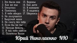 NЮ песни 2025 Юрий Николаенко хиты Это была она, Как же мы, Помнишь с Асией