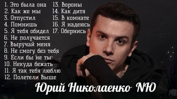 NЮ песни 2025 Юрий Николаенко хиты Это была она, Как же мы, Помнишь с Асией