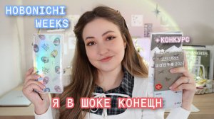 Стоит ли брать Hobonichi Weeks? Все МИНУСЫ, плюсы и подарок 👾 подписчикам