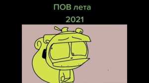 Пов Лето 2021 Happy Tree Friends