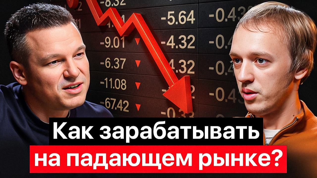 Как зарабатывать на падающем рынке? / +25% с начала 2025 года / секреты управления капиталом смотреть онлайн