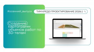 Создание картограмм объемов работ по 3D-телам в ТИМ КРЕДО ПРОЕКТИРОВАНИЕ
