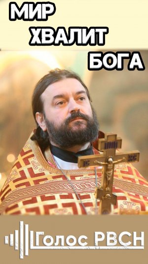 Мир хвалит Бога отец Андрей Ткачёв #ткачев #андрейткачев #реллигия
