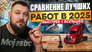 Лучшие РАБОТЫ на Majestic RP |  Где быстрее и больше заработок!?