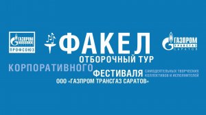 Отборочный тур|Корпоративный фестиваль «Факел»|Газпром трансгаз Саратов|День 1|Трансляция 25.11.2025