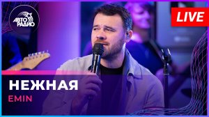 EMIN - Нежная (LIVE @ Авторадио)