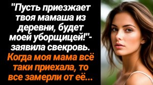 Жизненные Истории/Звони своей колхознице мамаше, будет моей уборщицей!- заявила мне свекровь