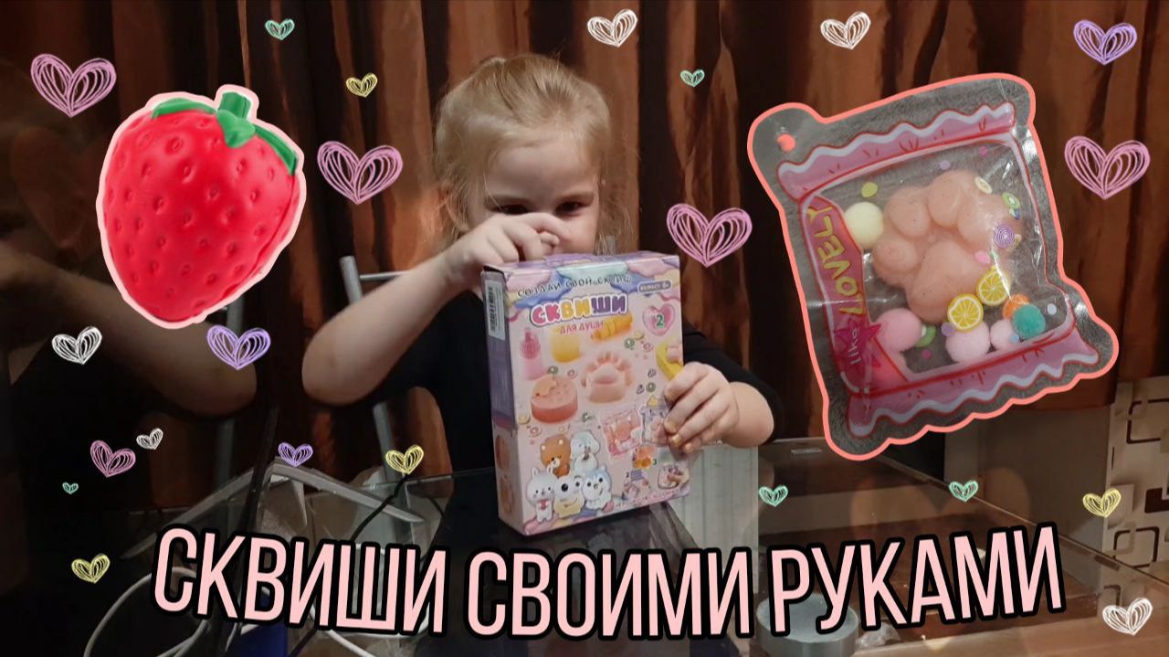 Сквиши своими руками | Набор для души
