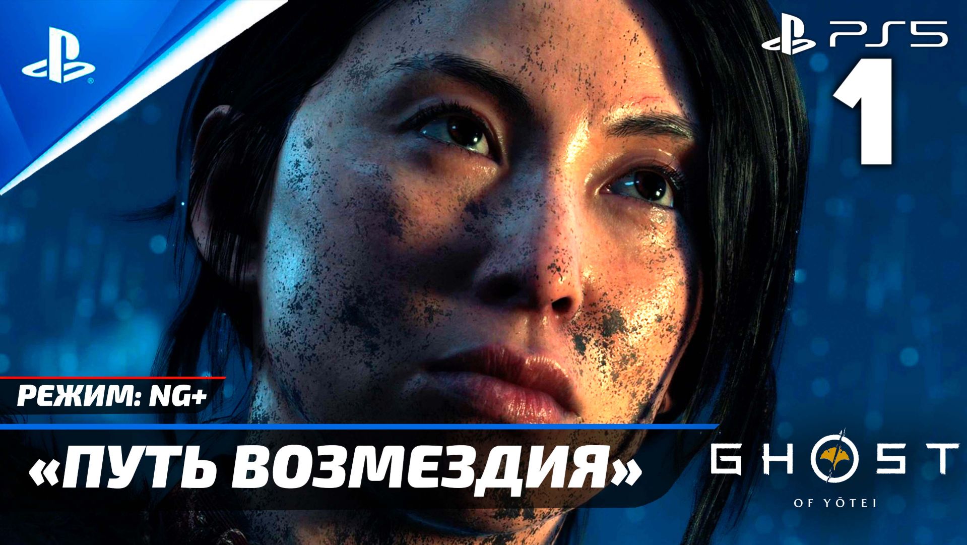 Прохождение Ghost of Yōtei в режиме «NG+» Без комментариев — Часть 1: «Путь Возмездия» | PS5 смотреть онлайн