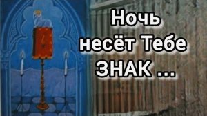🌙Ночь принесет тебе знак❗а скрытое откроет глаза❗🍀🍁