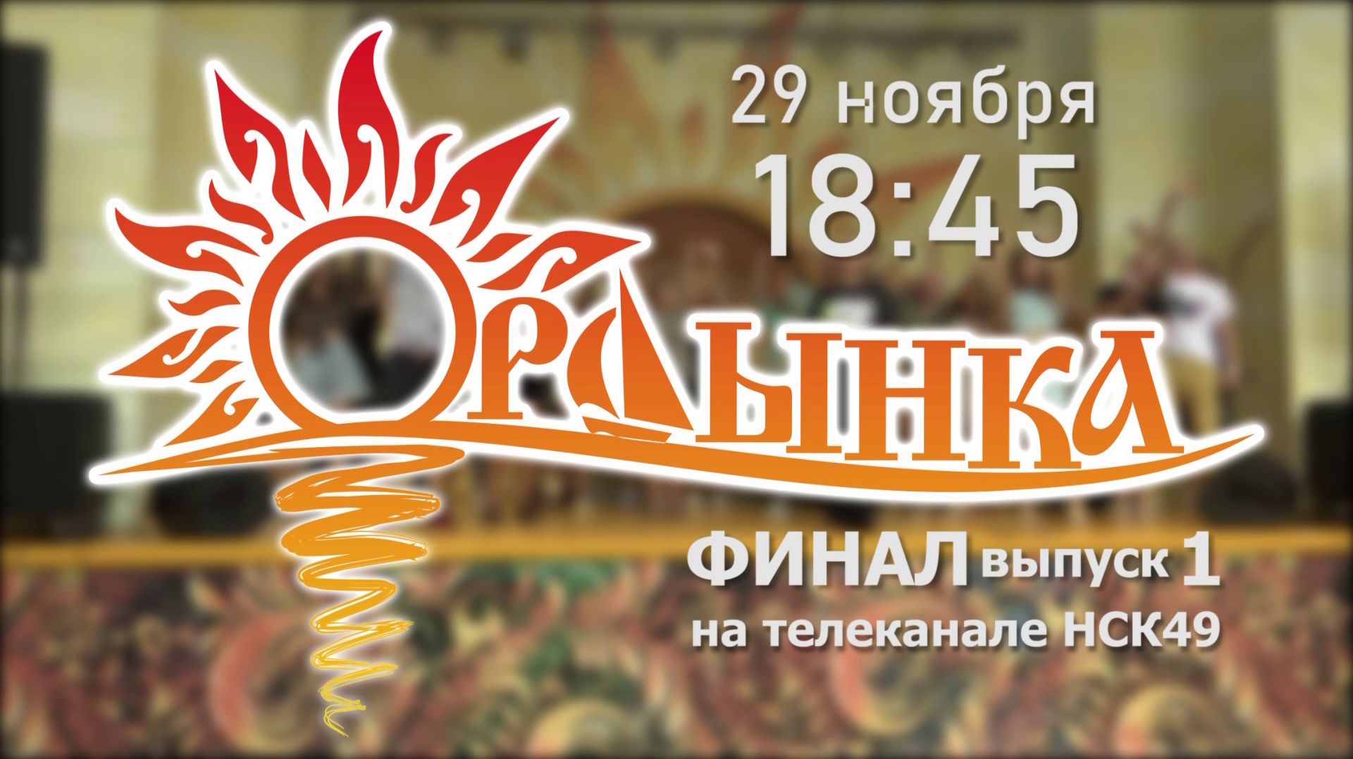 Анонс // Финал "Проекта Ордынка 2025", 1-й выпуск - 29 ноября 18:45 смотреть онлайн