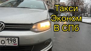 Короткая смена в такси в субботу. Санкт-Петербург. Яндекс такси.