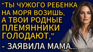 Истории из жизни| Ты чужого ребенка на море возишь,... |Аудио рассказы|Жизненные истории