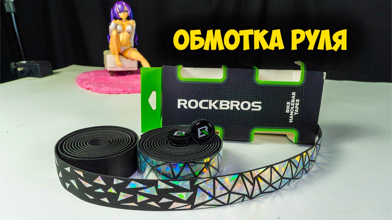 Rockbros обмотка руля AliExpress — полный обзор 2025 цена, качество и стоит ли покупать 💡💸 смотреть онлайн