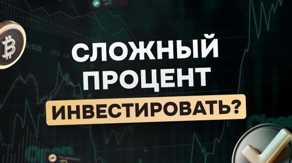 Сложный процент в инвестициях
