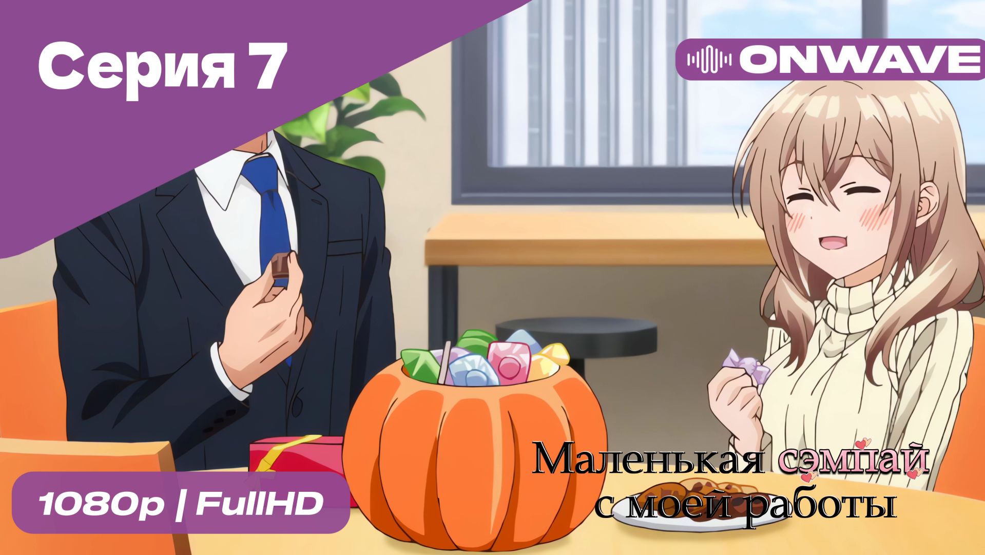 Маленькая сэмпай с моей работы - 7 Серия  [OnWave]