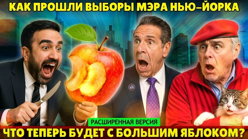 Выборы мэра Нью-Йорка. Что теперь будет с большим яблоком? (расширенная версия) смотреть онлайн