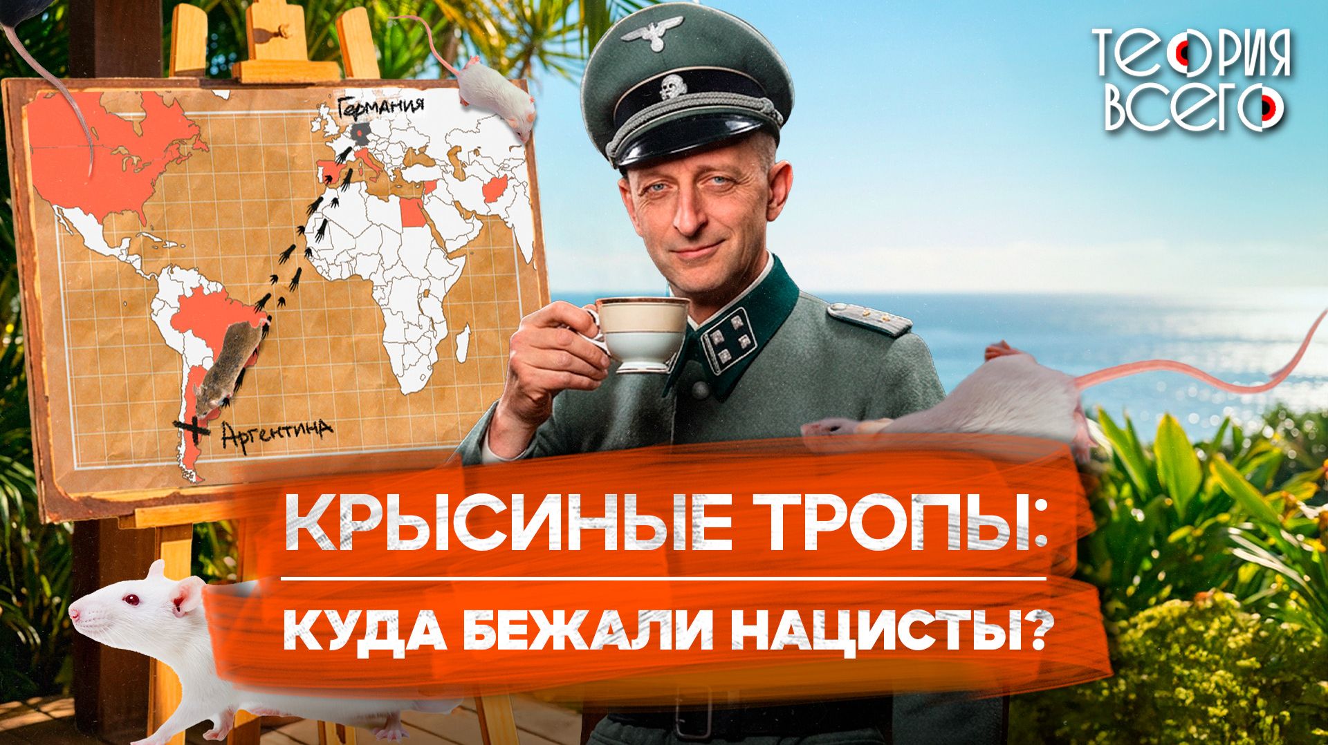 Крысиные тропы: как нацисты бежали от правосудия / Кто им помогал? / Расплата | Теория Всего смотреть онлайн