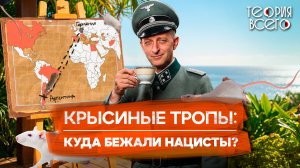 Крысиные тропы: как нацисты бежали от правосудия / Кто им помогал? / Расплата | Теория Всего