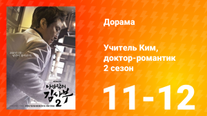 Учитель Ким, доктор-романтик 2 сезон 6 серия