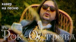 Ничего не говори - Рок острова (кавер)