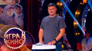 «Игра в кино» от 25 ноября 2025