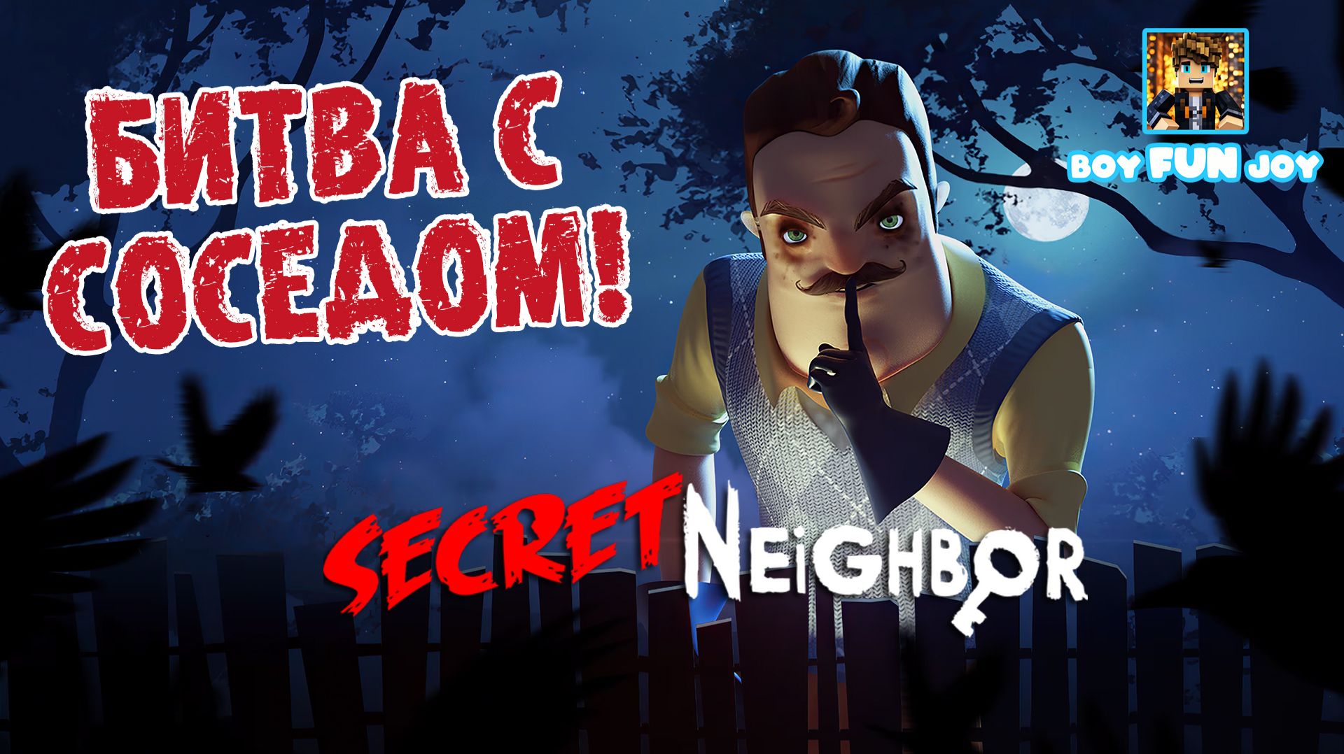 Битва с Соседом! Играю за Храбрую! SECRET NEIGHBOR | СЕКРЕТ СОСЕДА