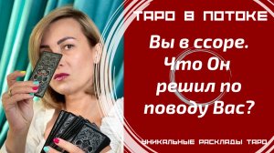 Вы в ссоре, что он решил по поводу Вас?
