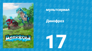 Динофроз 1 сезон 17 серия (мультсериал, 2012)