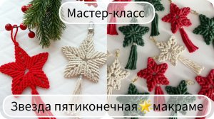 Пятиконечная звезда. Макраме