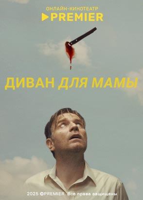 Диван для мамы (2023)