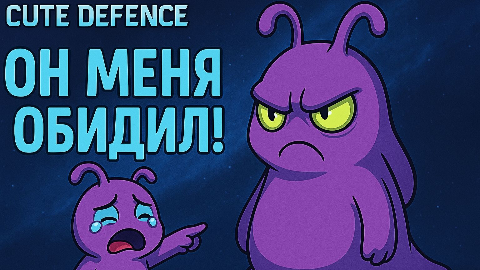 У КАЖДОГО МАЛЫША, ЕСТЬ ЗДОРОВЫЙ БРАТИК! 😨 #StarCraft #YoSquad [Cute Defence] смотреть онлайн