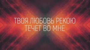 ТВОЯ ЛЮБОВЬ | 🎤 КАРАОКЕ С ТЕКСТОМ