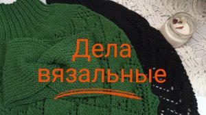 Дела вязальные🧶Есть готовые работы👌