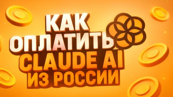 Как оплатить Claude AI из России с любой банковской карты