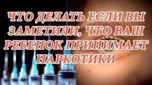 Дети наркотики алкоголь | Детям про наркотики | Влияние наркотиков на детей. Ребенок употребляет.