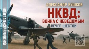 А.Бушков .НКВД  вечер шестой