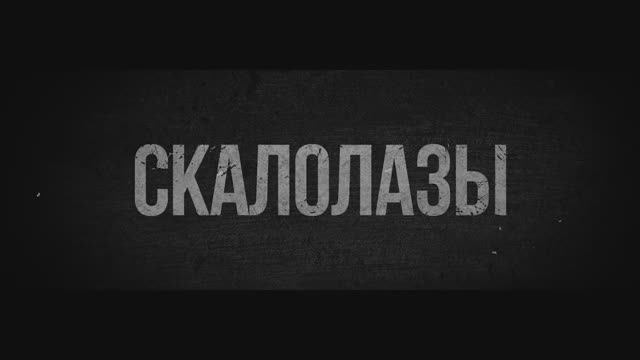 Скалолазы 2025 смотреть онлайн