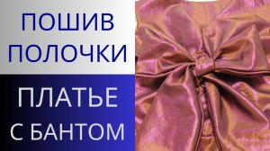 Платье с бантом оригами. Пошив. Обработка банта и центра полочки. Обработка V-образного выреза. 7 ур