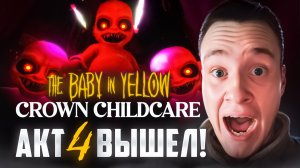 НОВЫЙ МЛАДЕНЕЦ! 🧩 THE BABY IN YELLOW 🧩 Акт 4: Crown Childcare Прохождение