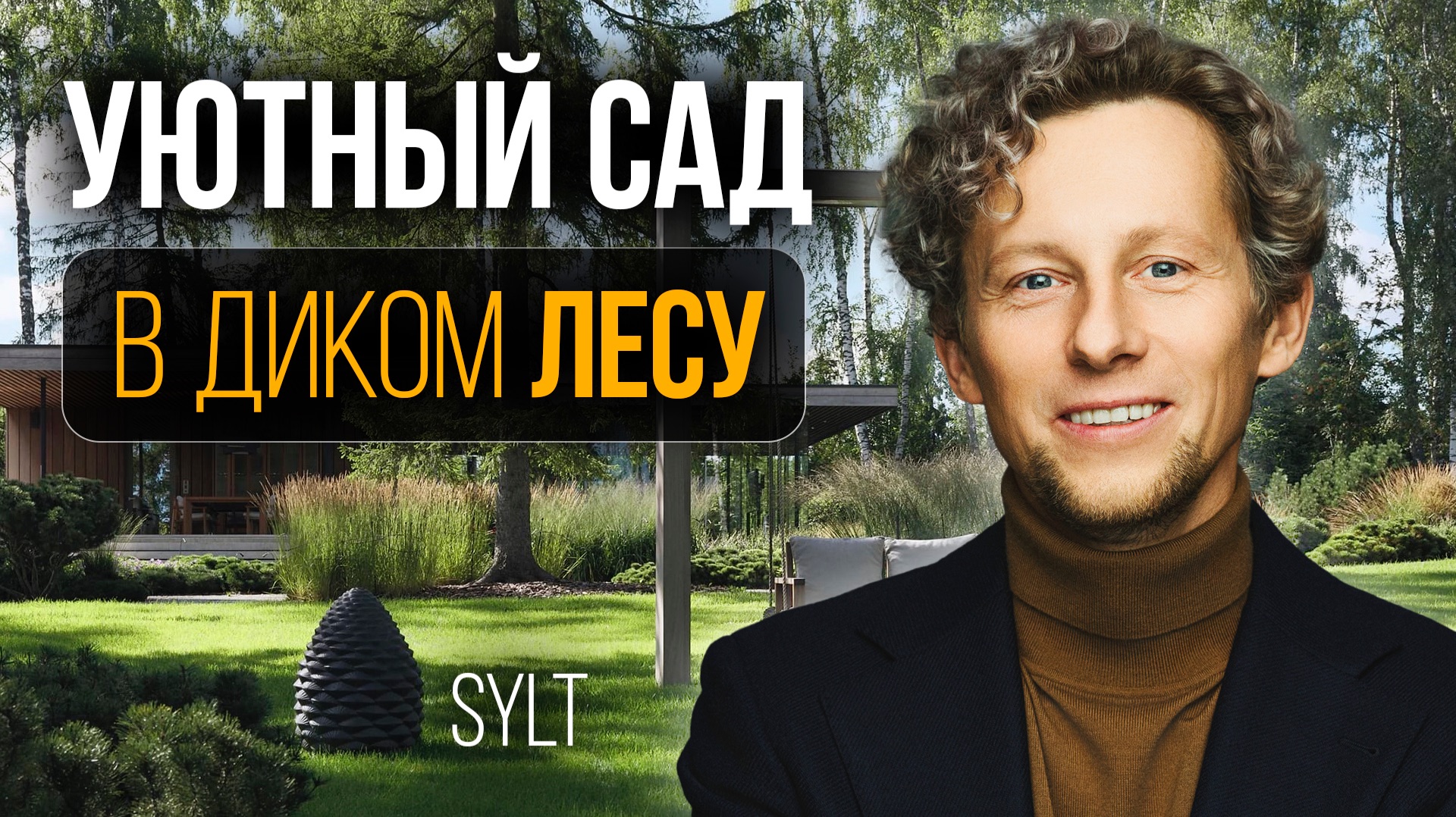 Как создать Премиальный ландшафт из дикого леса? Обзор Сада Зюльт от L.BURO смотреть онлайн