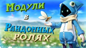 ИГРАБЕЛЬНЫ ЛИ МОДУЛИ В РАНДОМНОМ РЕЖИМЕ?! | SUPER SUS