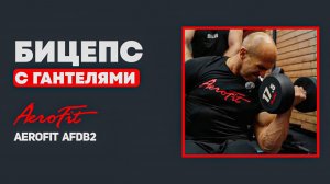 Бицепс по ФЕДОРОВУ с Гантелями Aerofit AFDB2