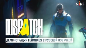 Первая демонстрация русской озвучки Dispatch от NikiStudio