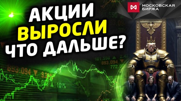 Акции выросли. Что дальше? Технический анализ и договорняк