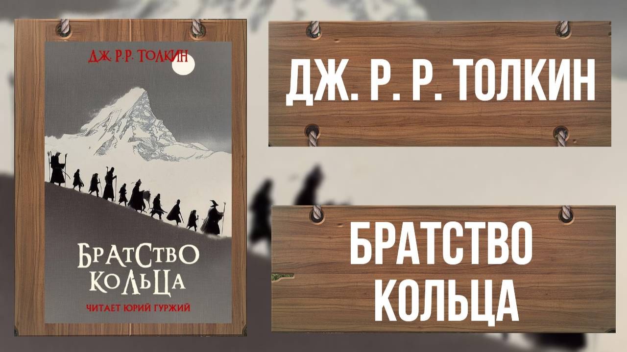Дж Р. Р. Толкин - Братство Кольца