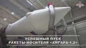 Пуск ракеты-носителя «Ангара-1.2»