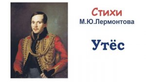Стихотворение «Утес» («Ночевала тучка золотая...») М.Ю. Лермонтов - Слушать