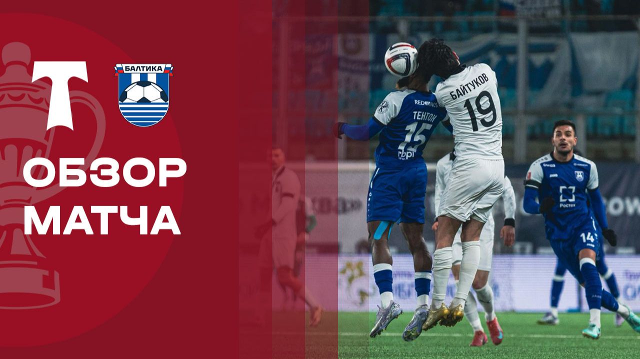 Торпедо - Балтика. Обзор матча FONBET Кубка России 25.11.2025 смотреть онлайн