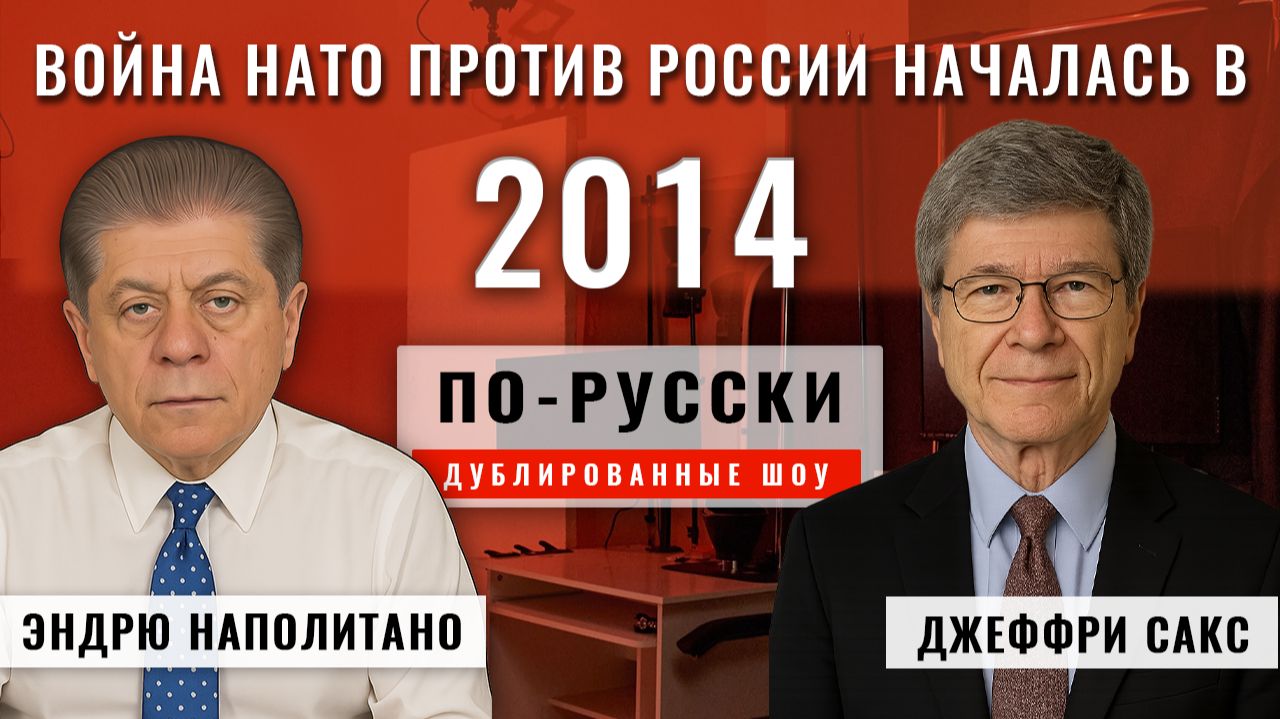 США по-прежнему ужасно невежественны в отношении России | Профессор Джеффри Сакс [по-русски] смотреть онлайн